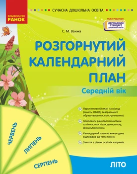 Книга Розгорнутий календарний план ЛІТО. Середній вік Ранок Автор - Ванжа С. М. и др. Г176087У 9786170989017