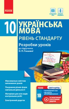 Книга Українська мова. Рівень стандарту. 10 клас : розробки уроків до підручника Глазової Ранок Автор - Зима О. В. 9786170947567