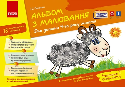 Альбом з малювання 4 р. ж. 1 частина (серия ДИТИНА)