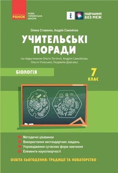 Учительські поради. Біологія 7 кл