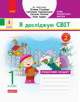 Робочий зошит Я досліджую світ. 1 клас. у 2 частинах. Частина 2. До підручника Гільберг