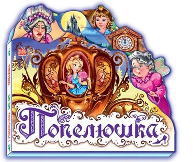 Улюблена казка. Попелюшка - Шарль Перро