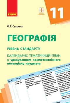 Географія. 11 клас. КТП