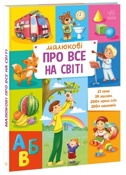 Детская книга картонка для самых маленьких Малышу обо всем на свете Ранок