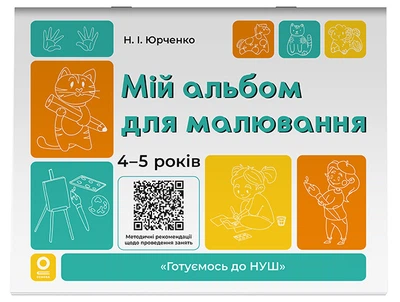 Готовимся к НУШ. Мой альбом для рисования. 4-5 лет. ГДШ016