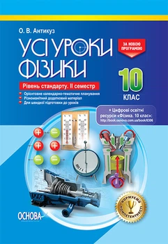 Розробки уроків. Усі уроки фізики 10 клас 2 семестр. Рівень стандарту ПФУ007
