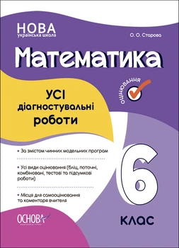 Книга УСІ діагностувальні роботи. Математика. 6 клас. КЗП013 Основа Автор - О. О. Старова КЗП020 9786170041333