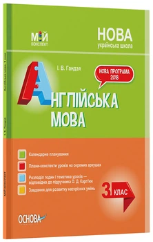 Розробки уроків Англійська мова. 3 клас (за підручником О. Карп'юк) ПШМ260