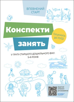 Книга Конспекти занять в групі старшого дошкільного віку. 5-6 років Основа ПБР001 9786170040749 ВСС021 Основа Автор - ПБР001