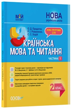 Розробки уроків Українська мова та читання. 2 клас. Частина 1 (до підручників М. С. Вашуленка, С. Г. Дубовик