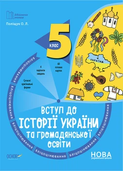Книга Вступ до історії України та громадянської освіти. 5 клас. Бліцоцінювання. БУЧ003 Основа Автор - Поліщук О. Л. ДУЧ011