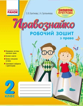 Правознавство. 2 клас. Робочий зошит. Правознайко