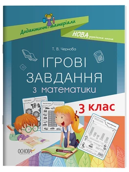 Ігрові завдання з математики. 3 клас. Дидактичні матеріали НУД025