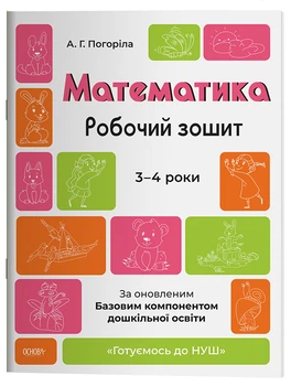 Математика. Робочий зошит. 3-4 років. За оновленим Базовим компонентом дошкільної освіти. ГДШ012