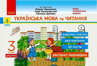 Українська мова та читання. Відривні картки. 3 клас. До підручника Вашуленко М. С., Дубовик С. Г., Вашуленко