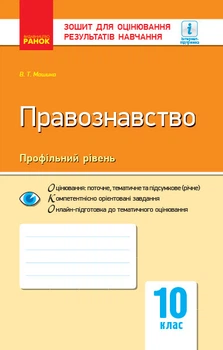 Правознавство. 10 клас. ЗОРН