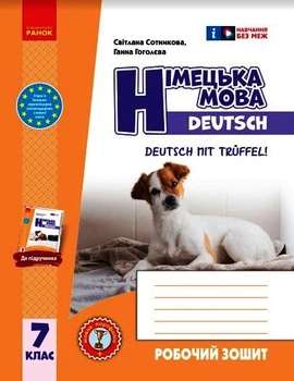 Книга РЗ. Німецька мова. 7(7) кл. (до підр. Deutsch mit Trueffel!) Ранок Автор - Сотникова С. І., Гоголєва Г. В. Ш1624015У