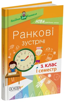 Ранкові зустрічі. 1 клас. І семестр. Методика НУШ НУР001