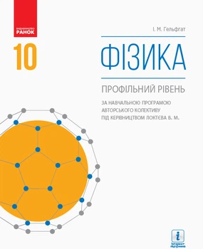 Фізика (профільний рівень, за програмою Локтєва): підручник для 10 класу