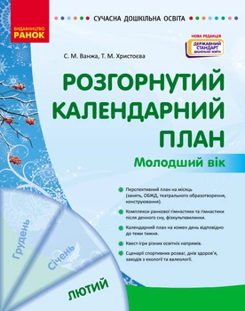 Книга Розгорнутий календарний план. ЛЮТИЙ. Молодший вік Ранок Автор - Ванжа С. М., и др. Н901389У 9786170977120