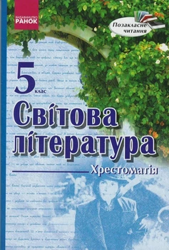 Світова література. 5 клас. Хрестоматія. Серія Позакласне читання