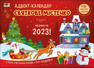Адвент-календар "Святкове містечко"