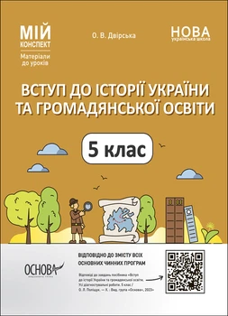 Книга Вступ до історії України та громадянської освіти. 5 клас. Мій конспект. Матеріали до уроків. ПБР001 Основа Автор - Двірська