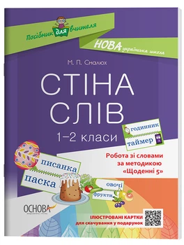Книга Стіна слів. 1-2 класи. Робота зі словами за методикою Щоденні 5 НУР030 Основа Автор - М. П. Смалюх КЗП008 9786170037572