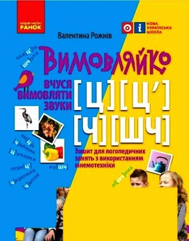 Вимовляйко. Вчуся вимовляти звуки [ц],[ц'] [ч], [шч]. Зошит для логопедичних занять з використанням