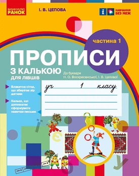Мій перший зошит. Прописи для лівшів. 1 клас. До букваря Цепової І. В. У 2-х частинах. Ч.1