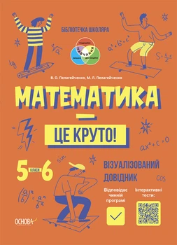 Математика — це круто! Візуалізований довідник. 5-6 класи. КДН028