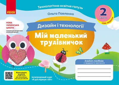 ВНУШ 2 кл. Альбом-пособие. МОЙ МАЛЕНЬКИЙ ТРУДНИЧЕК к Я исслед. мир. Дизайн и технологии (Укр) НОВОЕ ИЗДАНИЕ
