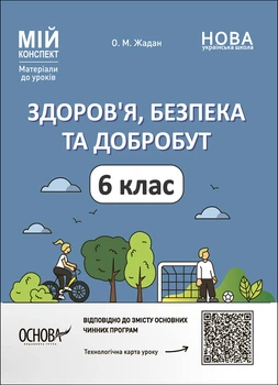 Книга Здоров'я, безпека та добробут. 6 клас Мій конспект. Матеріали до уроків ПОР002 Основа Автор - Жадан О. М. УШД021