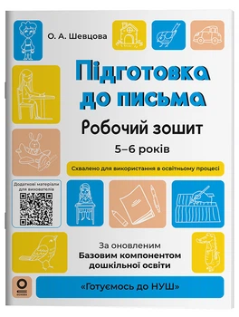 Підготовка до письма. Робочий зошит. 5-6 років. За оновленим Базовим компонентом дошкільної освіти ГДШ004