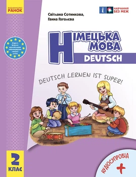 Книга Німецька мова. 2 клас. Підручник (Deutsch lernen ist super!)_КОМ Ранок Автор - Сотникова С. І., Гоголєва Г. В. Г1624002У