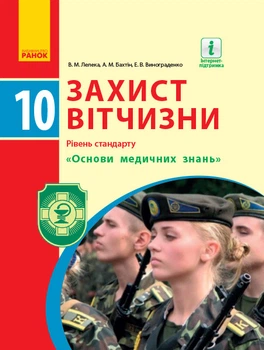 Захист Вітчизни. Основи медичних знань. 10 кл. Підручник. Рівень стандарту