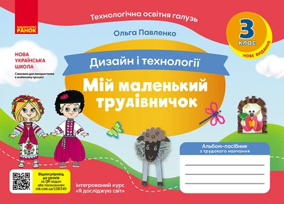 ВНУШ 3 кл. Альбом-пособие. МОЙ МАЛЕНЬКИЙ ТРУДНИЧЕК к Я исслед. мир. Дизайн и технологии (Укр) НОВОЕ ИЗДАНИЕ