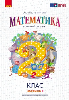 Книга Математика. Навчальний посібник для 2 кл. ЗЗСО (у 3-х частинах). Частина 1 Ранок Автор - Гісь О. М., Філяк І. В. Ш178117У