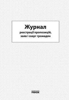 ЖУРНАЛ реєстрації пропозицій, заяв і скарг громадян новий