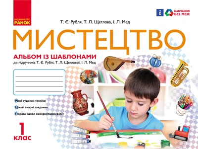 Мистецтво 1 клас. Альбом-шаблон
