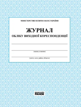 ЖУРНАЛ ОБЛІКУ вихідної кореспонденції новий