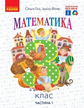 Математика. 3 кл. Підручник для 3 класу ЗЗСО (Гісь О. М., Філяк І. В.) Частина 1