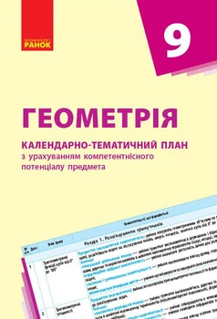 Книга Геометрія. 9 клас: Календарно-тематичний план з урахуванням компетентнісного потенціалу предмета Ранок Автор - Гончаренко С.