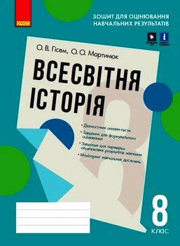 Всесвітня історія. 8 клас. Зошит для оцінювання навчальних результатів (з IZZI)