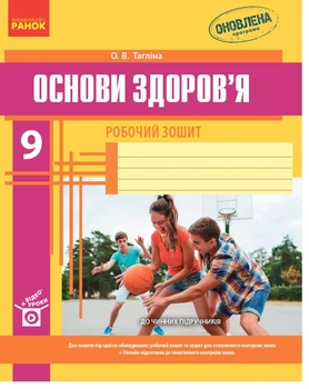 Основи здоров'я. 9 клас. Робочий зошит