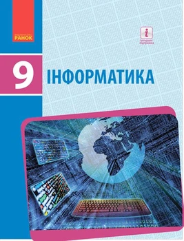 Інформатика. Підручник для 9 класу. Ольга Бондаренко