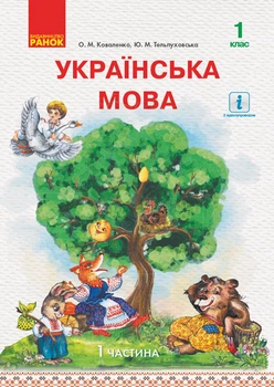 Українська мова. Підручник для 1 кл. ЗЗСО з навч. рос. мовою