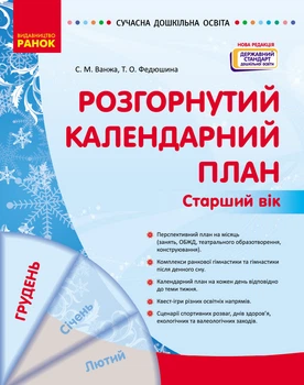 Книга Розгорнутий календарний план. ГРУДЕНЬ. Старший вік Ранок Автор - Ванжа С. М., и др. Т741014У 9786170976406