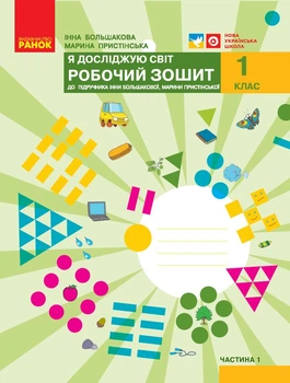 Я досліджую світ. 1 клас. Робочий зошит у 2 частинах. Частина 1 (Большакова-Пристінська)