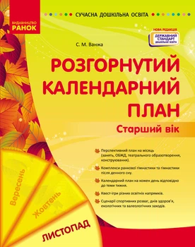 Книга Розгорнутий календарний план. ЛИСТОПАД. Старший вік Ранок Автор - Ванжа С. М. 9786170992581